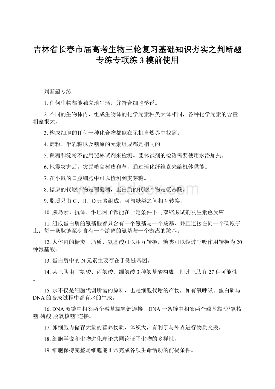 吉林省长春市届高考生物三轮复习基础知识夯实之判断题专练专项练3模前使用.docx