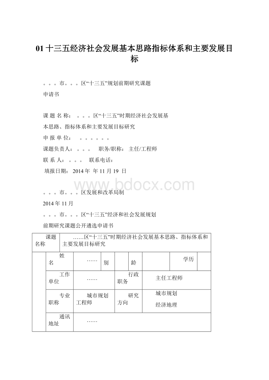 01十三五经济社会发展基本思路指标体系和主要发展目标.docx_第1页