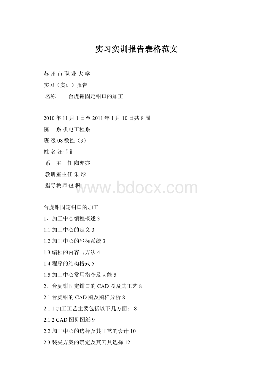 实习实训报告表格范文.docx