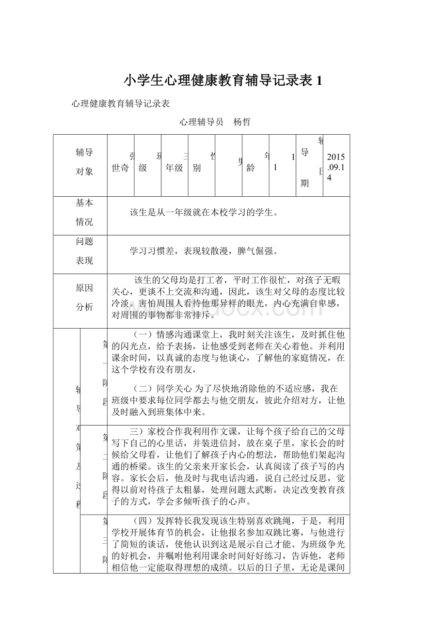 小学生心理健康教育辅导记录表1Word下载.docx