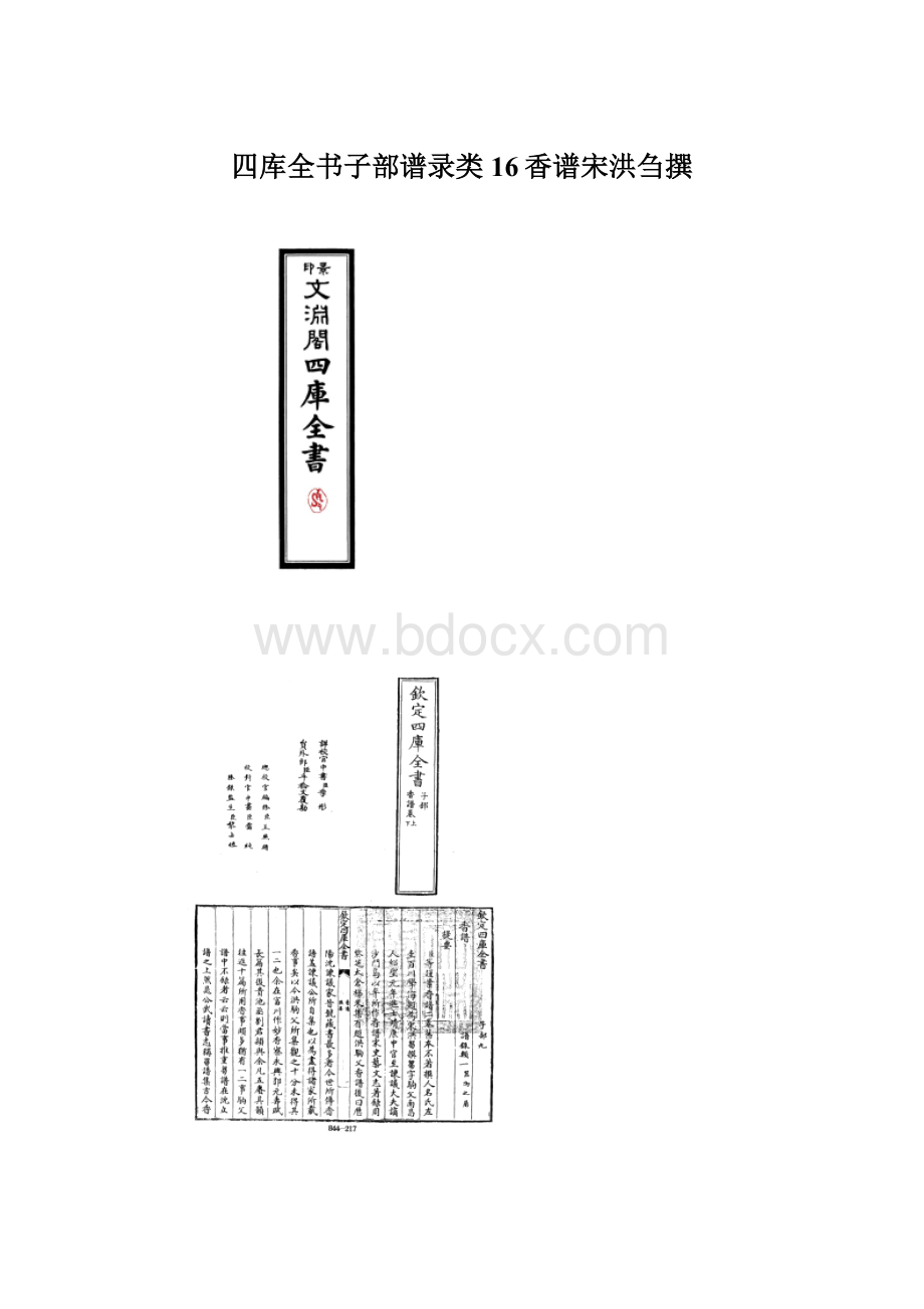 四库全书子部谱录类16香谱宋洪刍撰.docx