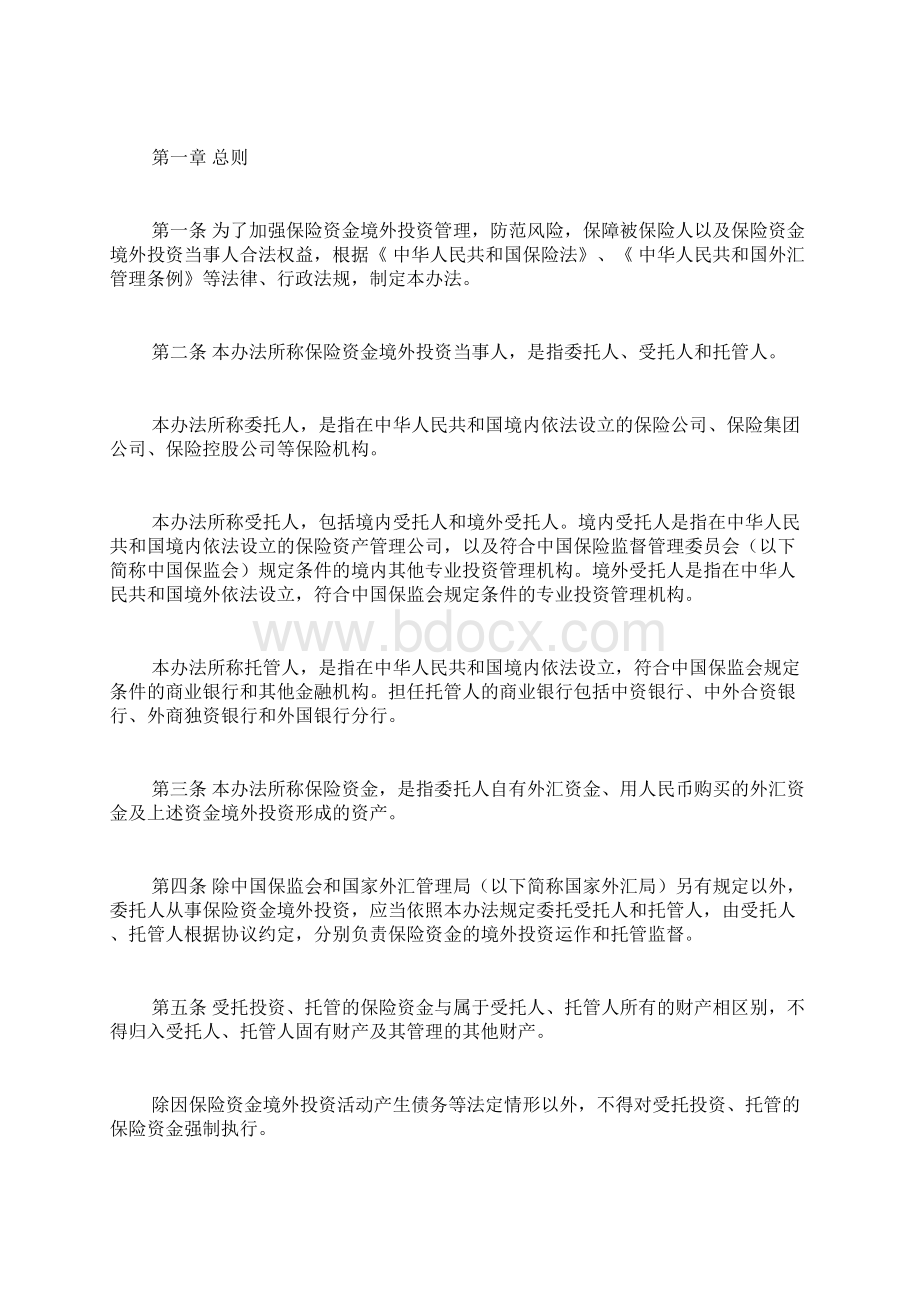 保险资金境外投资管理暂行办法Word文档格式.docx_第2页