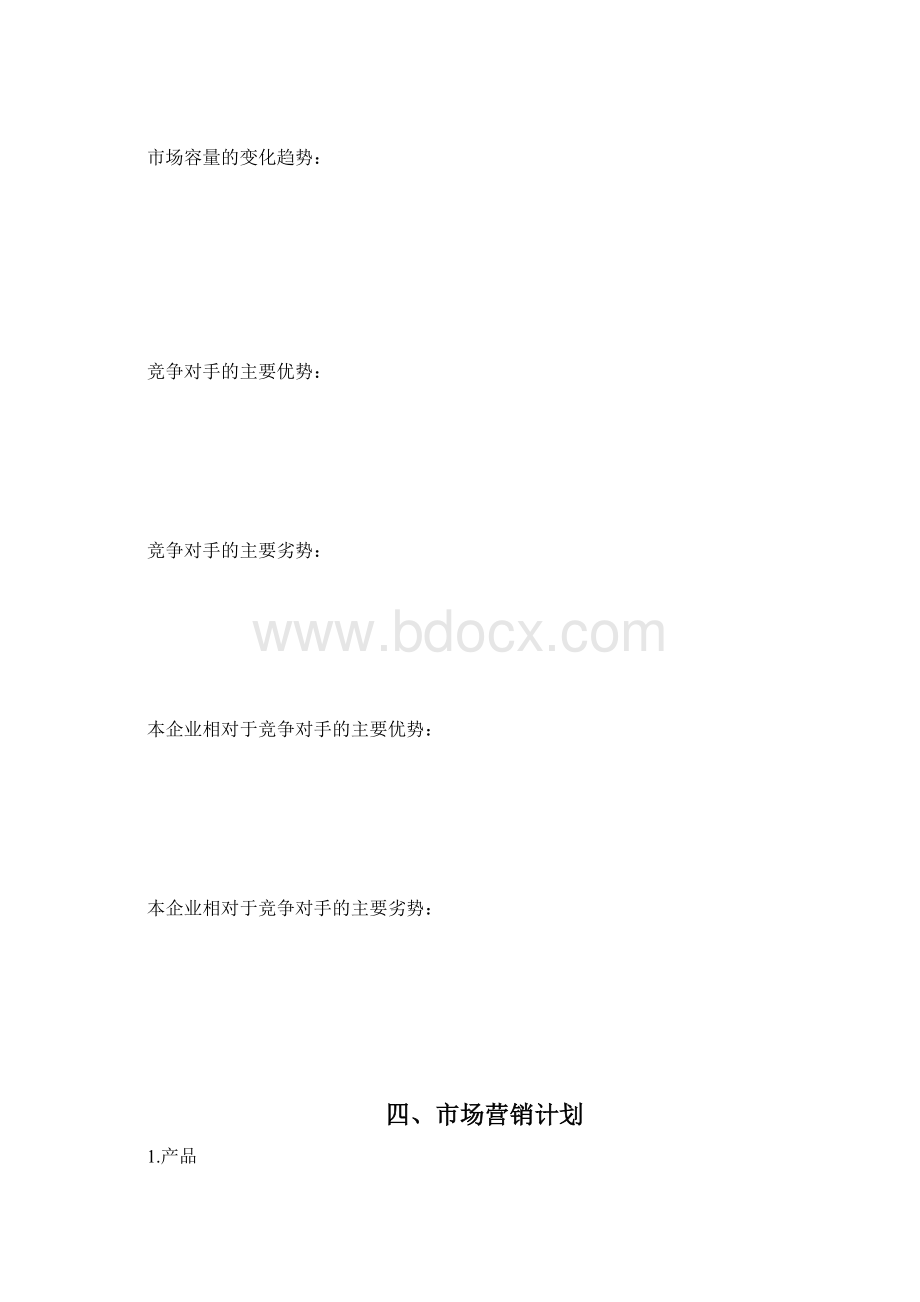 创业计划书标准模板.docx_第3页