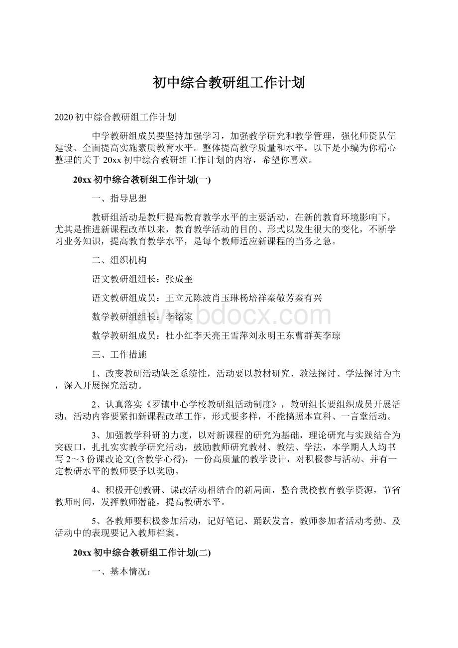 初中综合教研组工作计划.docx_第1页