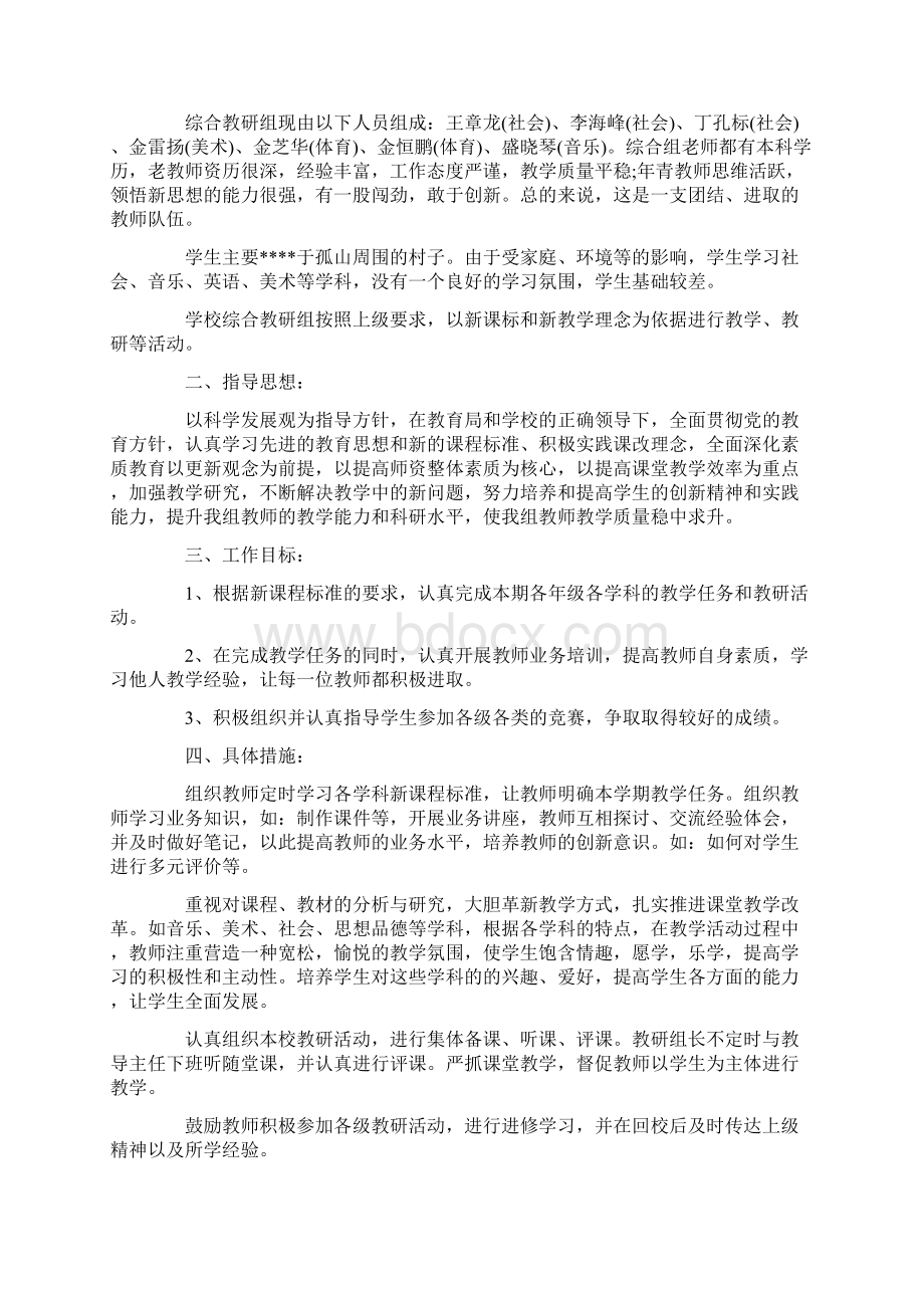 初中综合教研组工作计划.docx_第2页