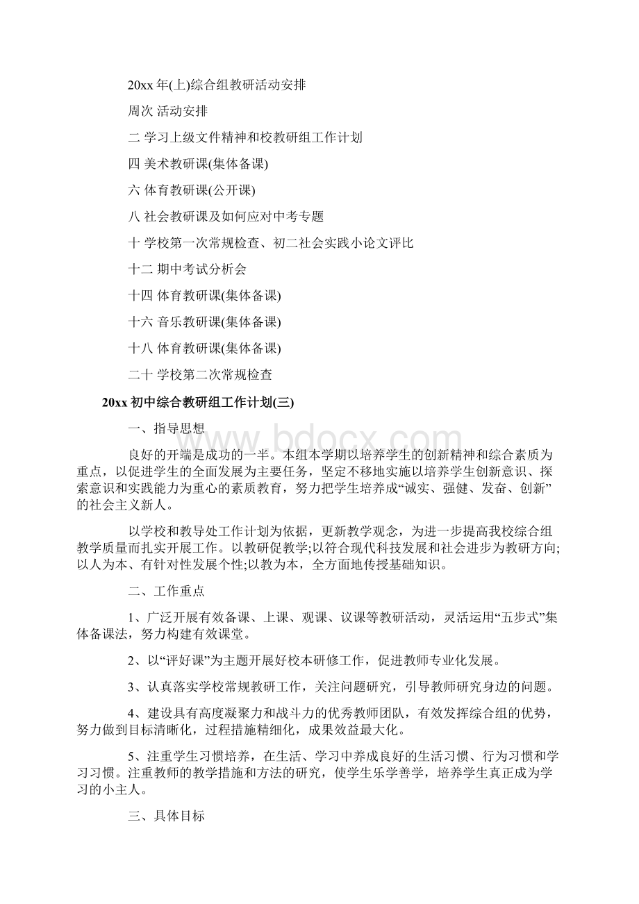 初中综合教研组工作计划Word格式文档下载.docx_第3页