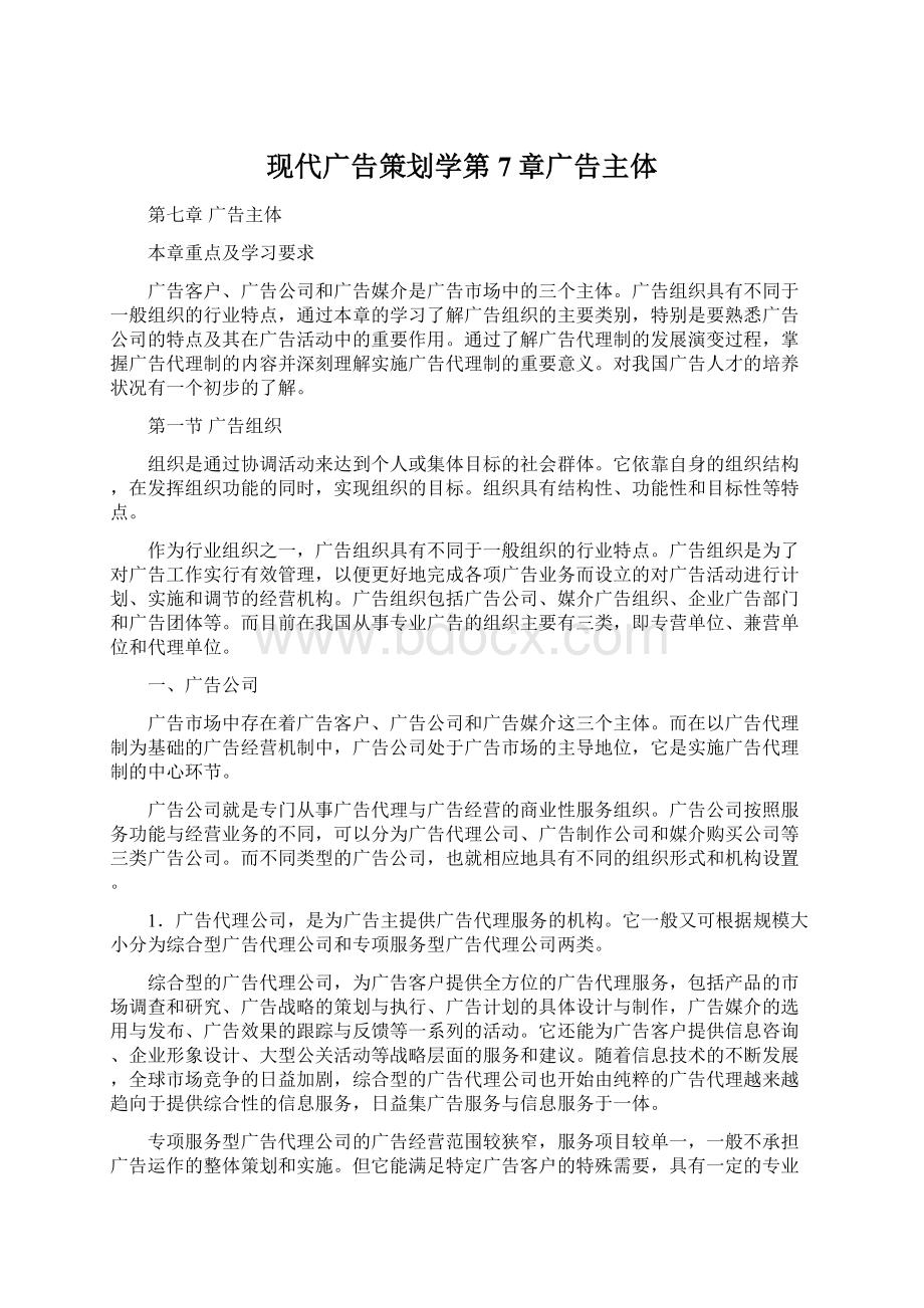 现代广告策划学第7章广告主体文档格式.docx