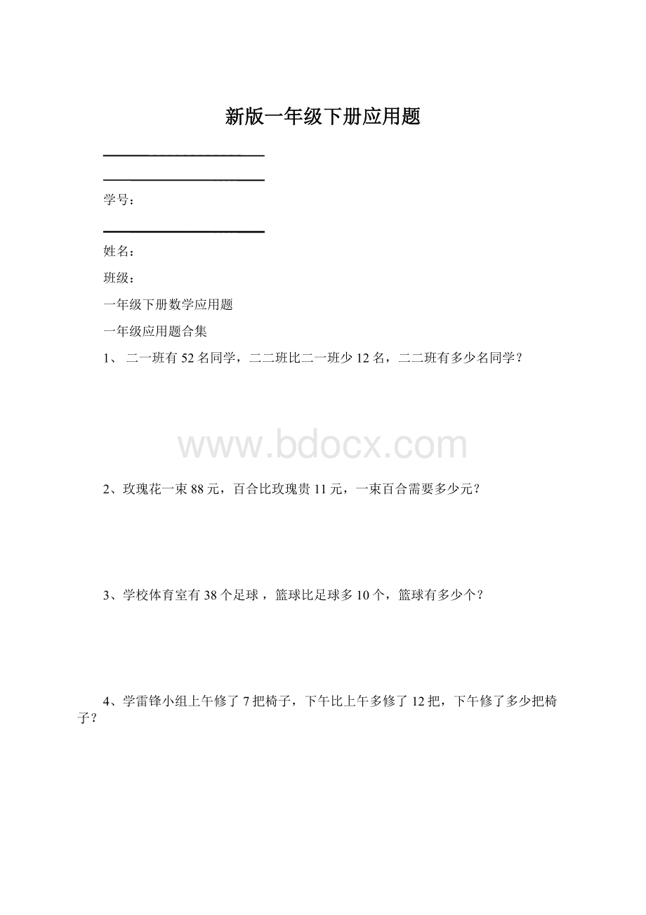 新版一年级下册应用题Word文档下载推荐.docx_第1页