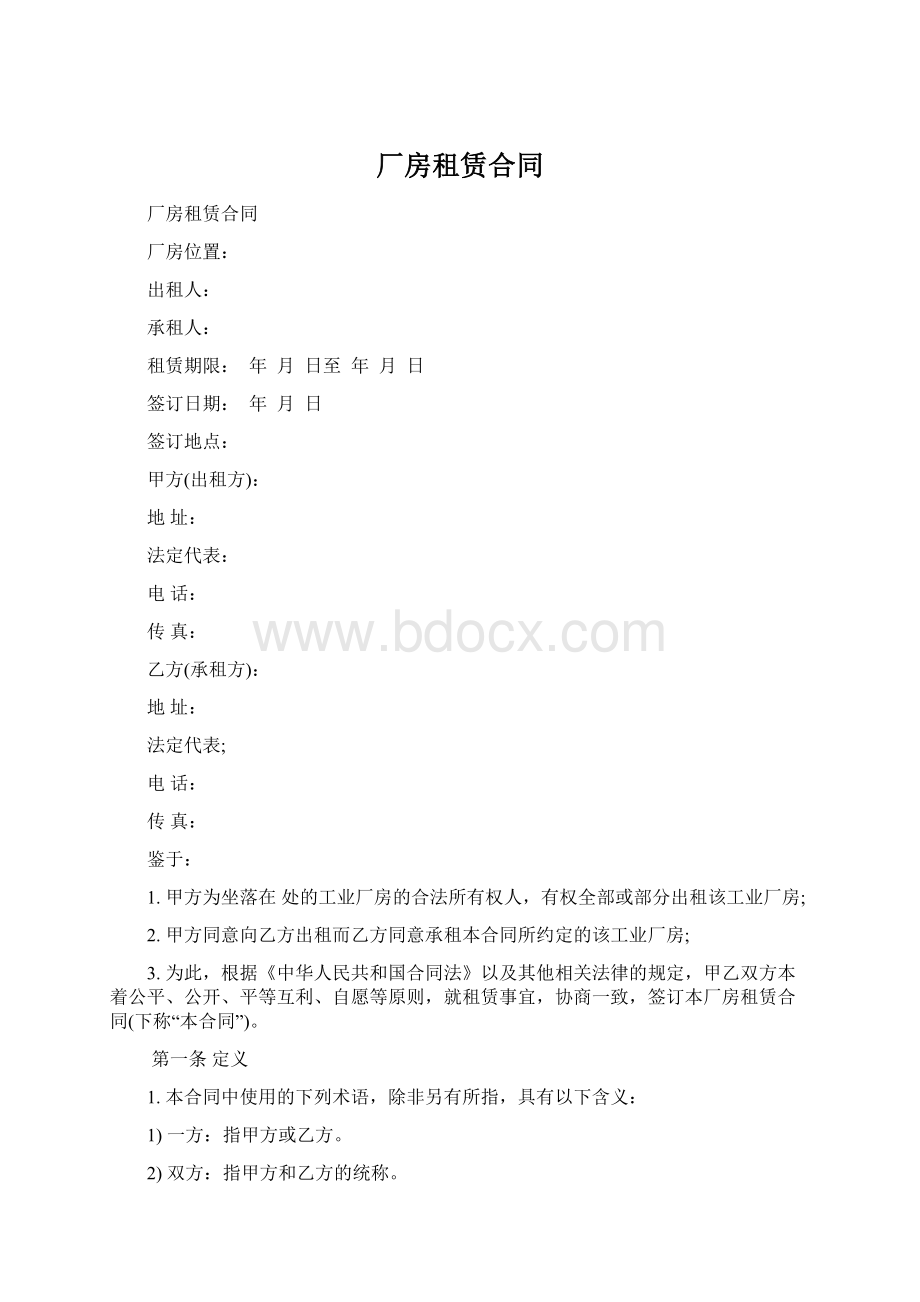 厂房租赁合同文档格式.docx_第1页