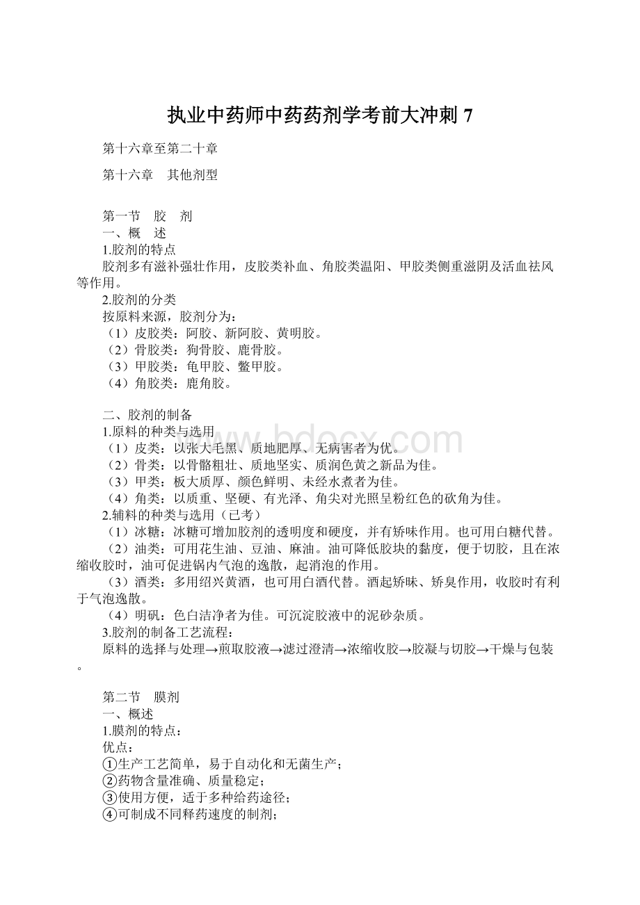 执业中药师中药药剂学考前大冲刺7Word下载.docx_第1页