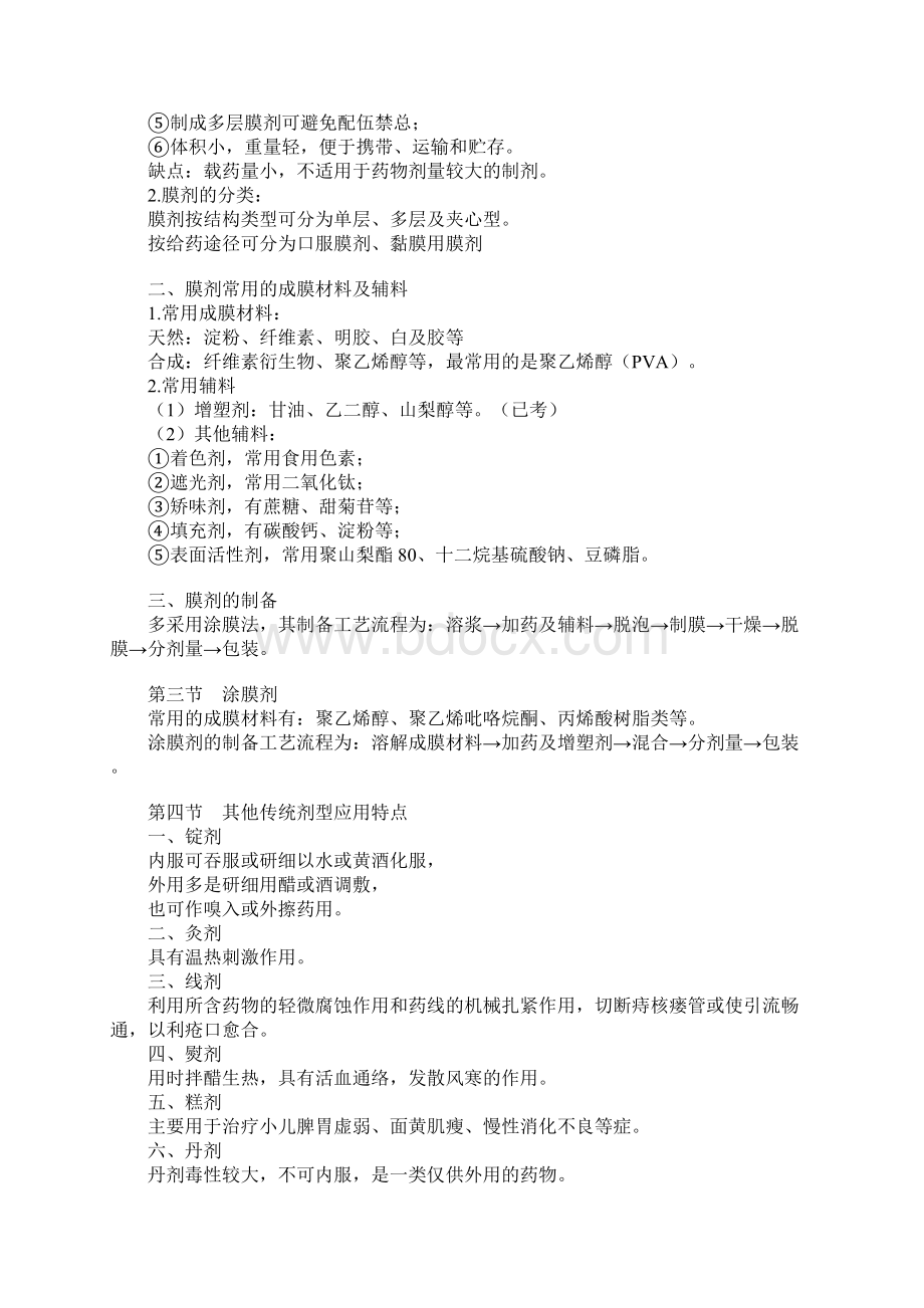 执业中药师中药药剂学考前大冲刺7Word下载.docx_第2页