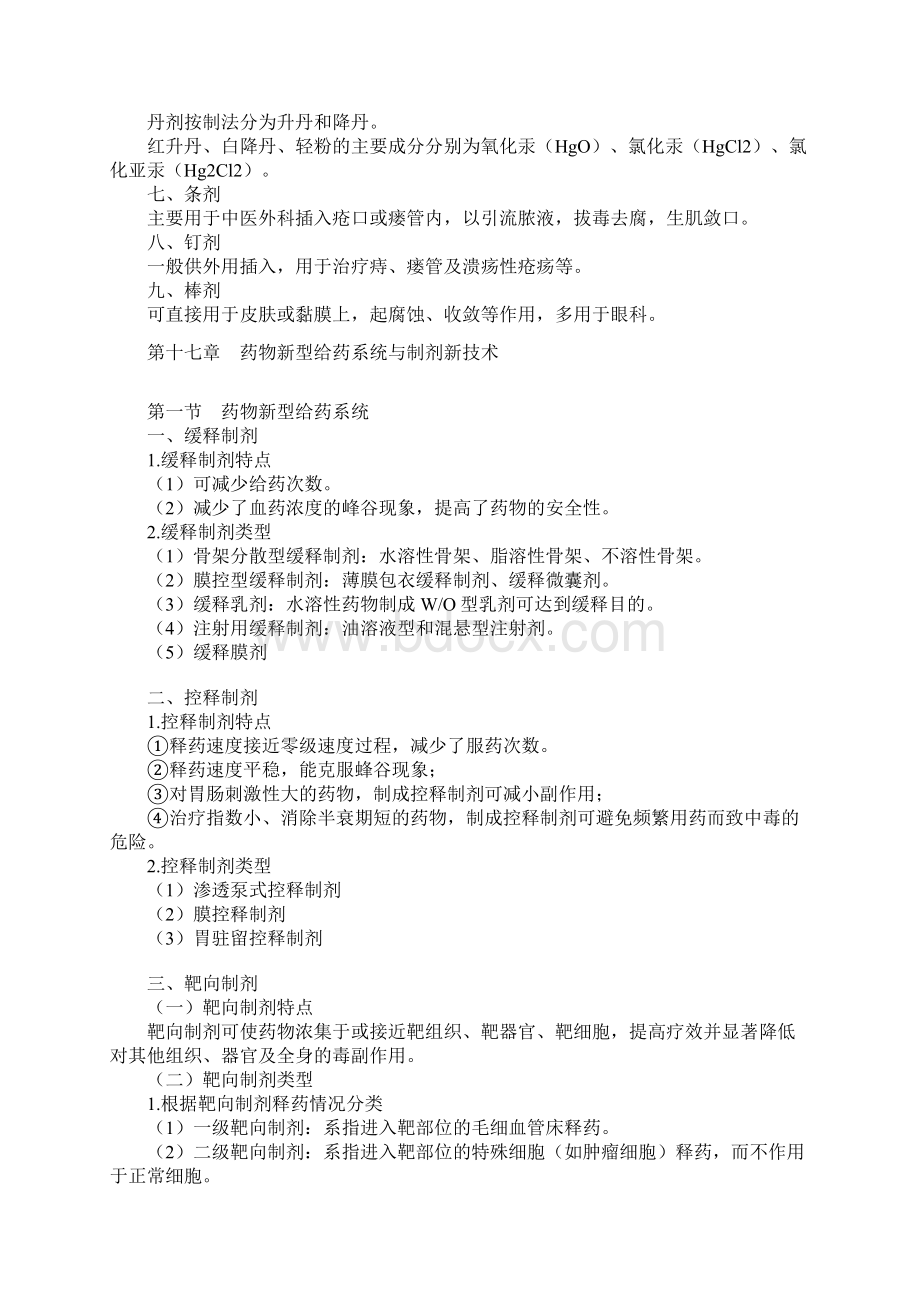 执业中药师中药药剂学考前大冲刺7Word下载.docx_第3页