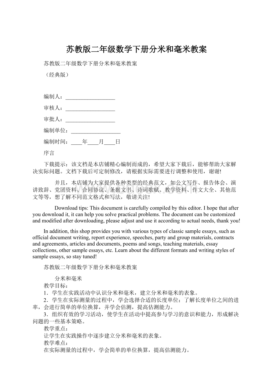 苏教版二年级数学下册分米和毫米教案Word格式.docx_第1页