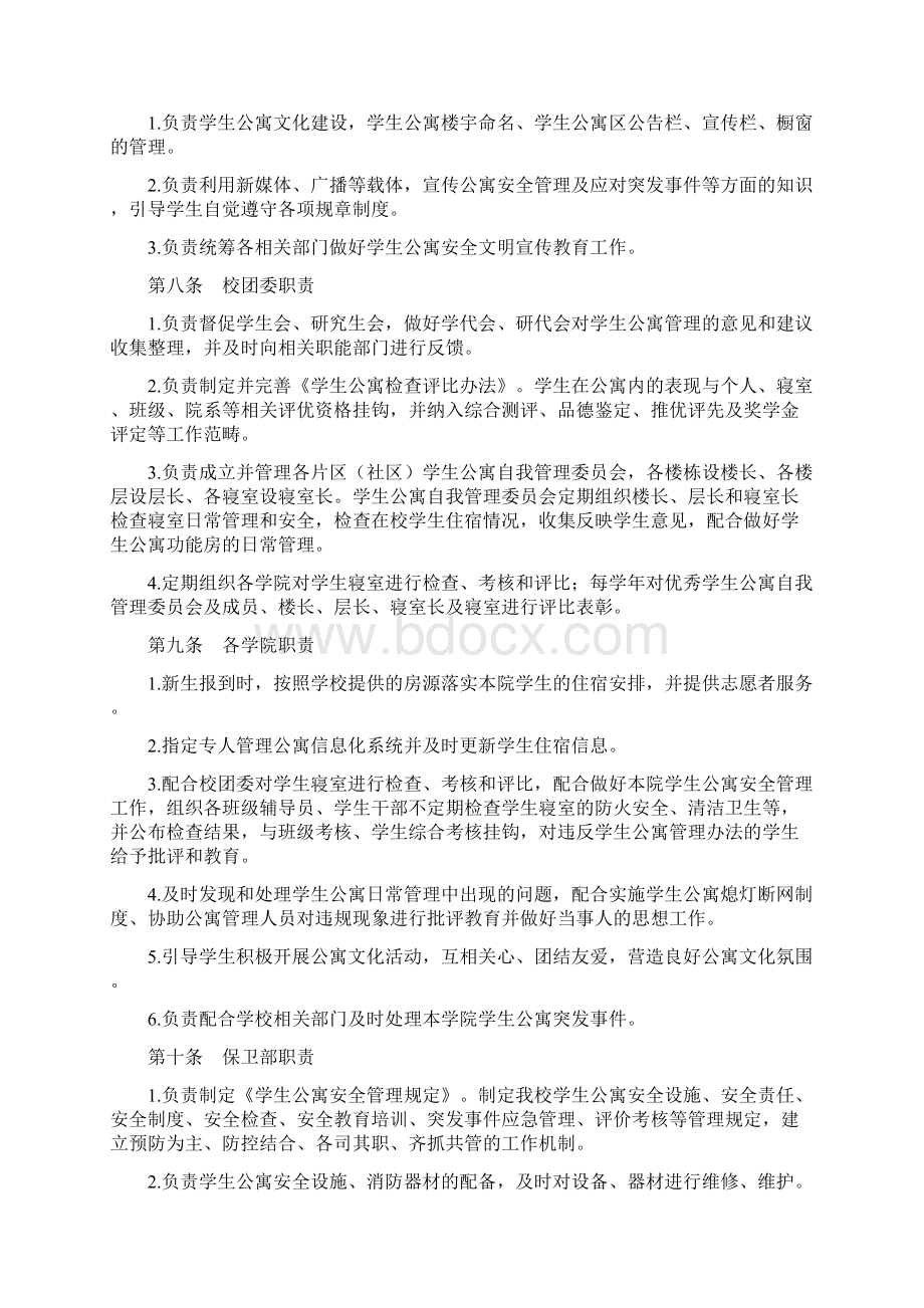 中南财经政法大学学生公寓管理办法试行Word下载.docx_第2页