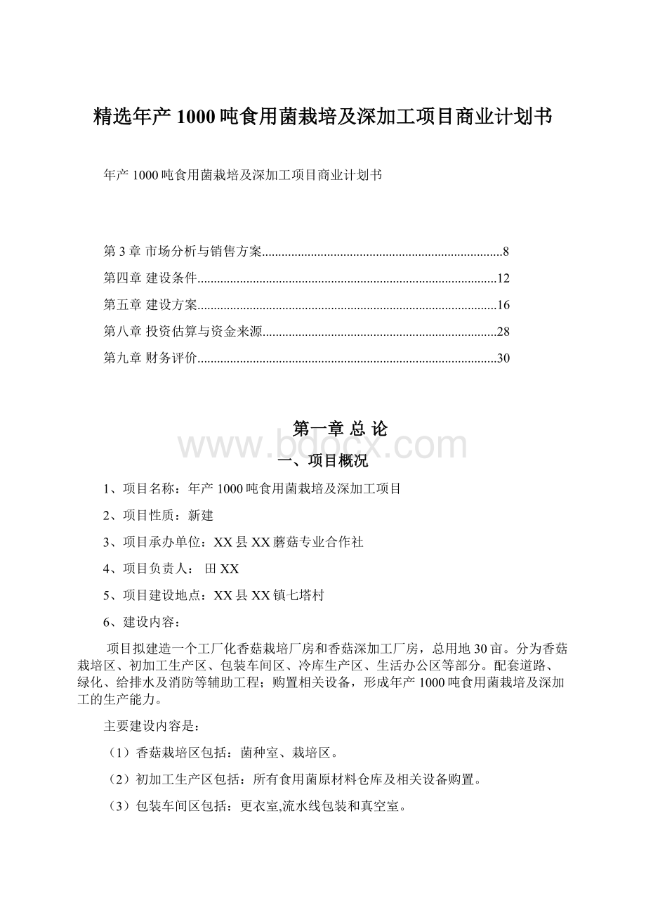 精选年产1000吨食用菌栽培及深加工项目商业计划书.docx_第1页