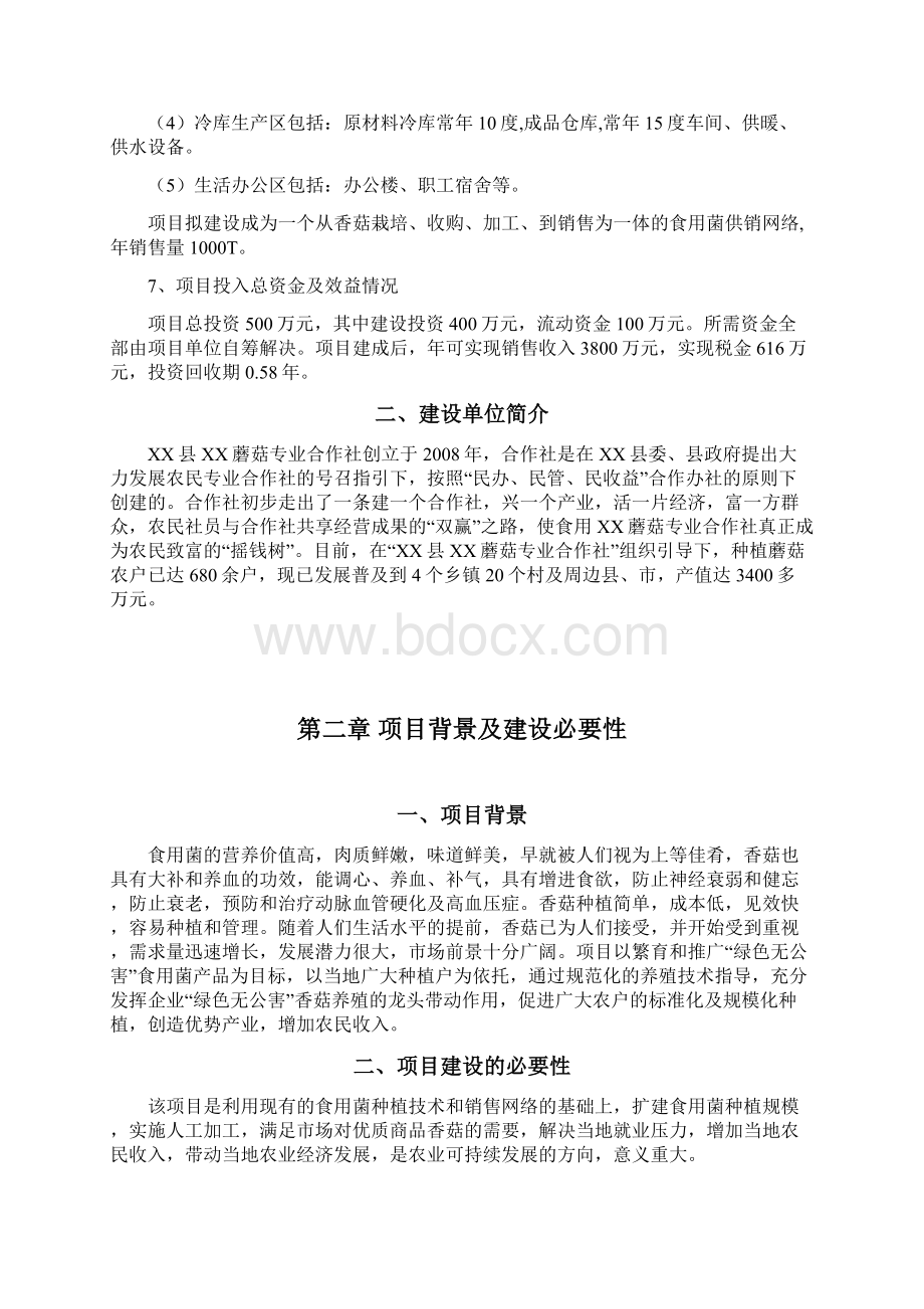 精选年产1000吨食用菌栽培及深加工项目商业计划书.docx_第2页