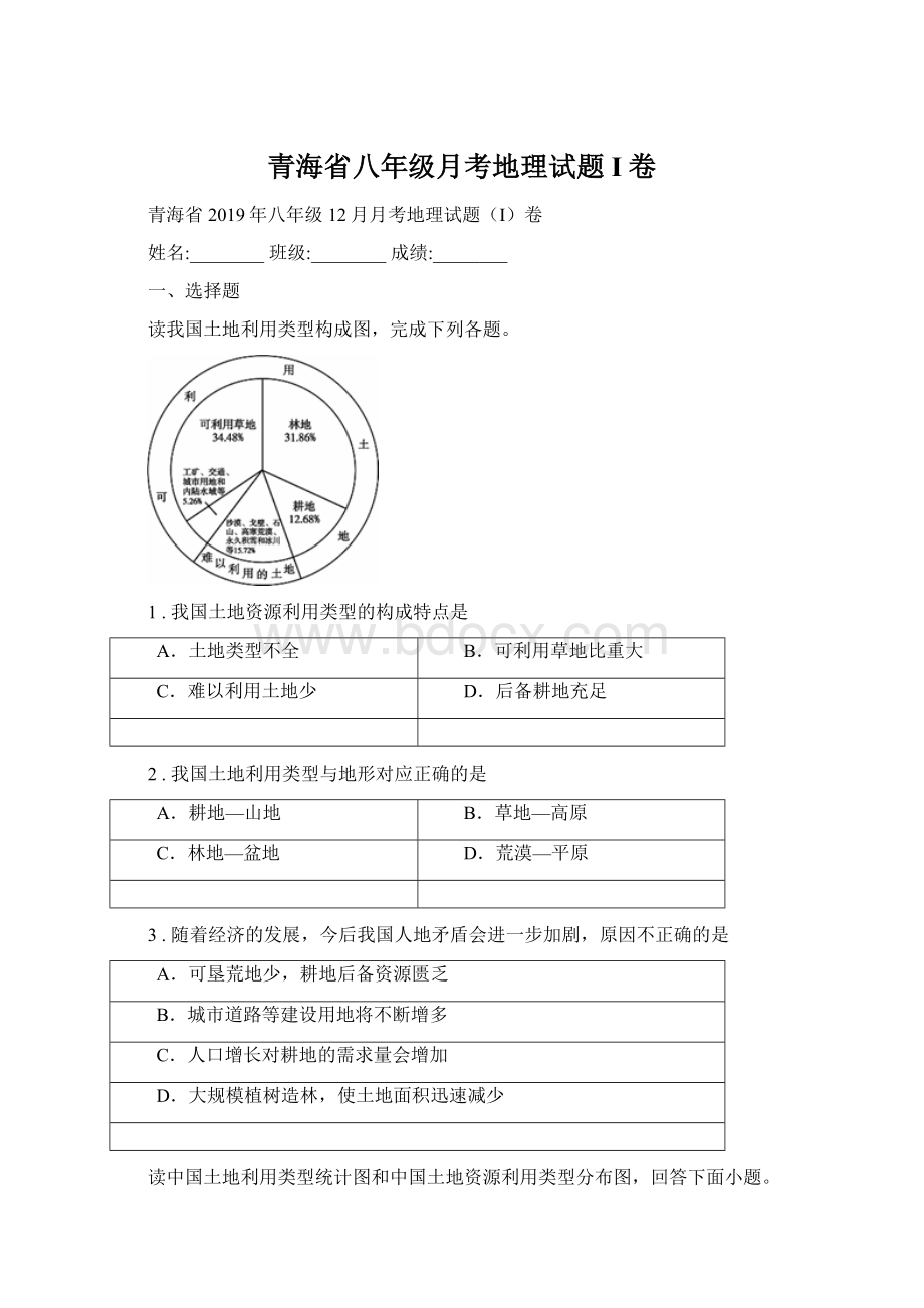 青海省八年级月考地理试题I卷.docx