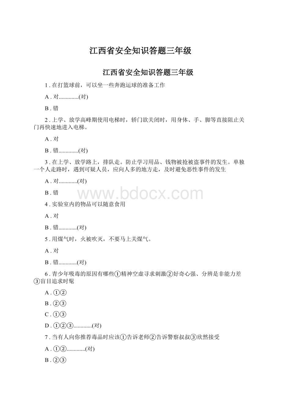 江西省安全知识答题三年级Word文件下载.docx_第1页