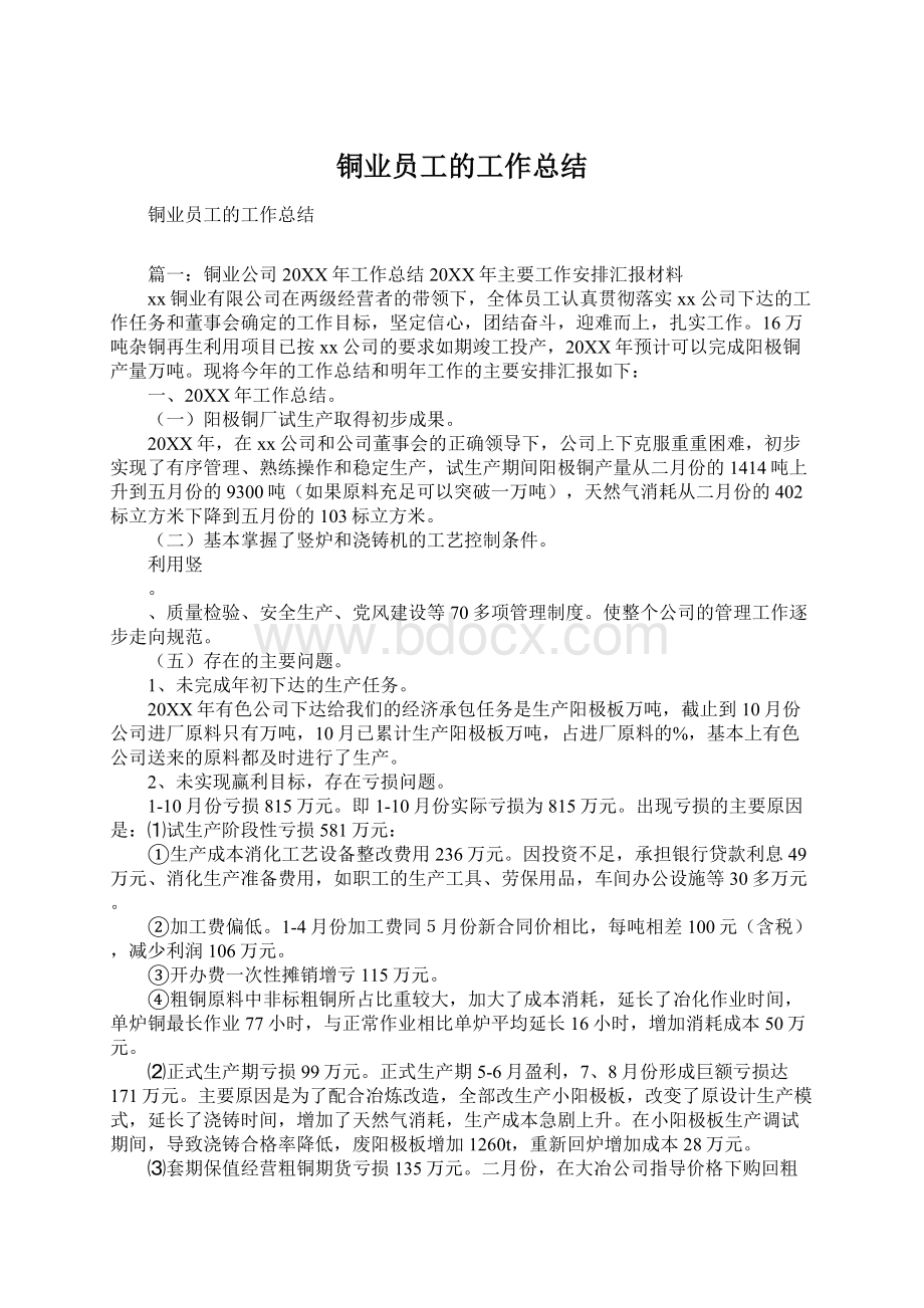 铜业员工的工作总结Word文档格式.docx