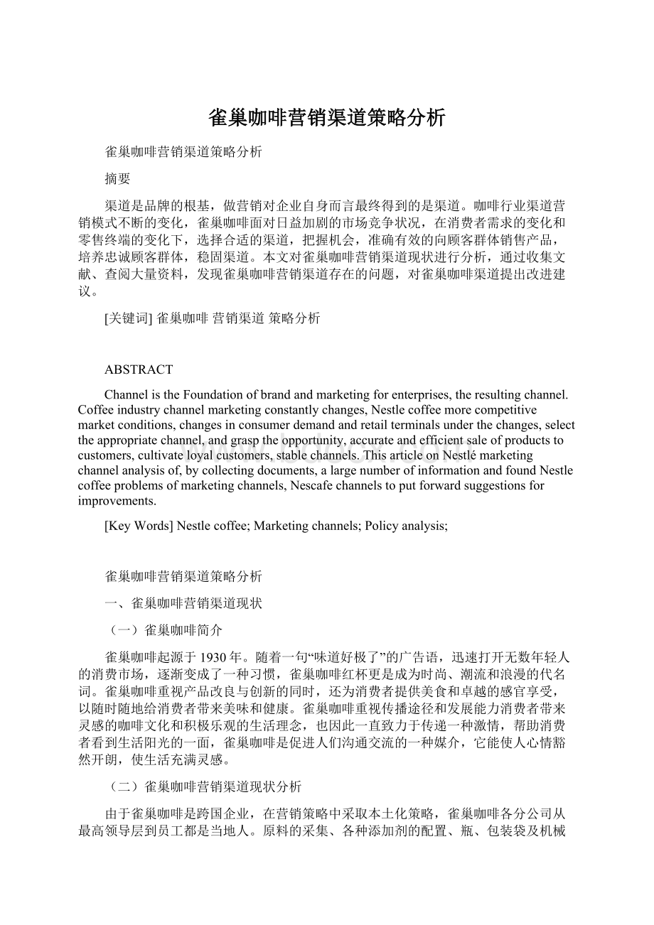 雀巢咖啡营销渠道策略分析Word文件下载.docx