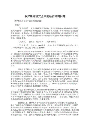 俄罗斯经济安全中的经济结构问题Word文档下载推荐.docx