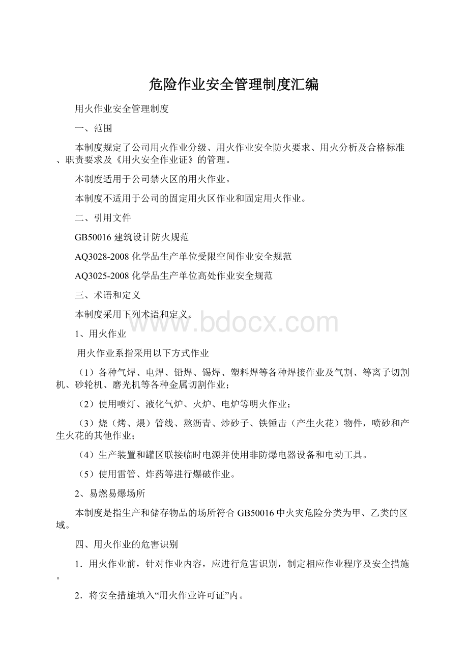 危险作业安全管理制度汇编文档格式.docx