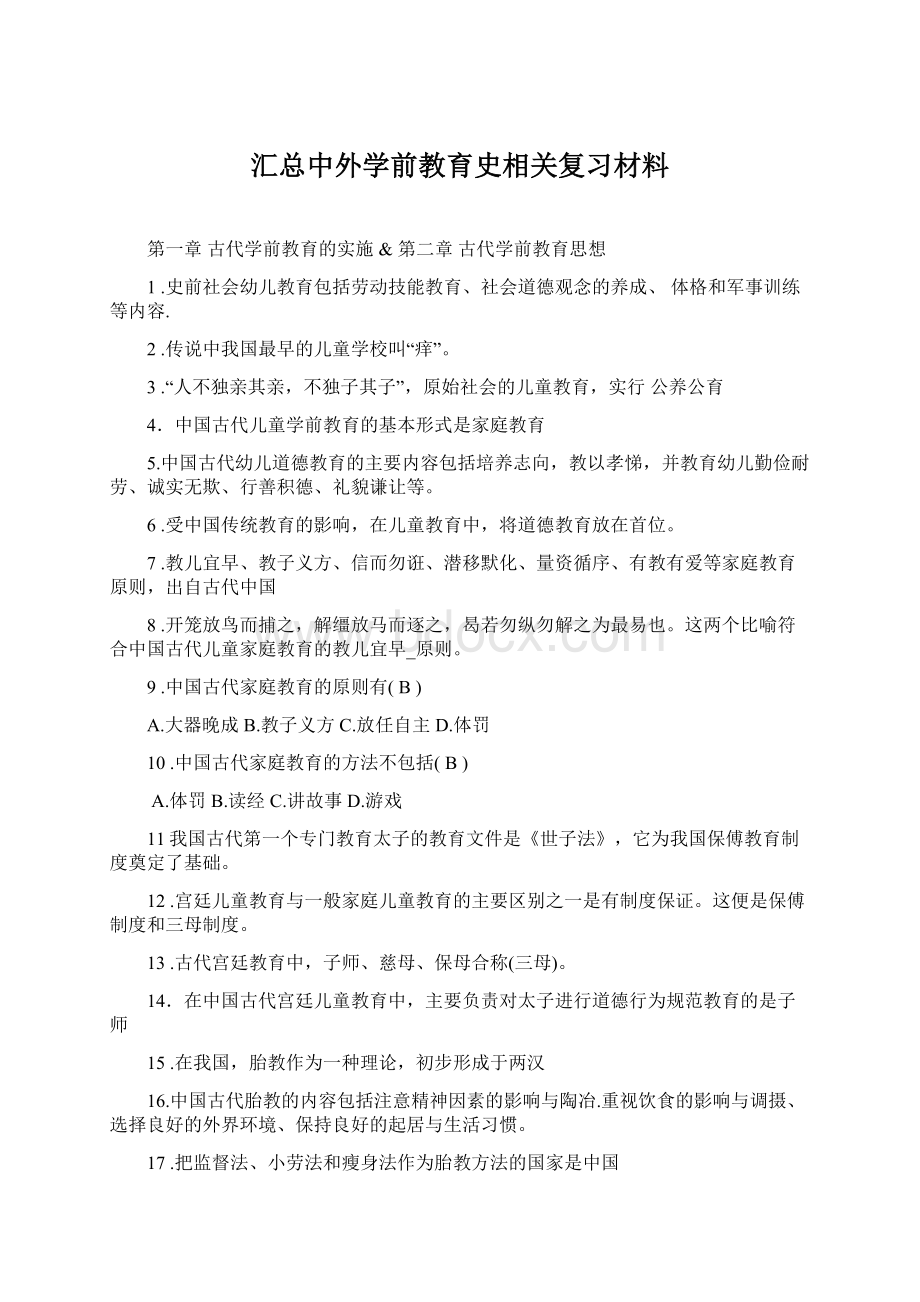 汇总中外学前教育史相关复习材料.docx