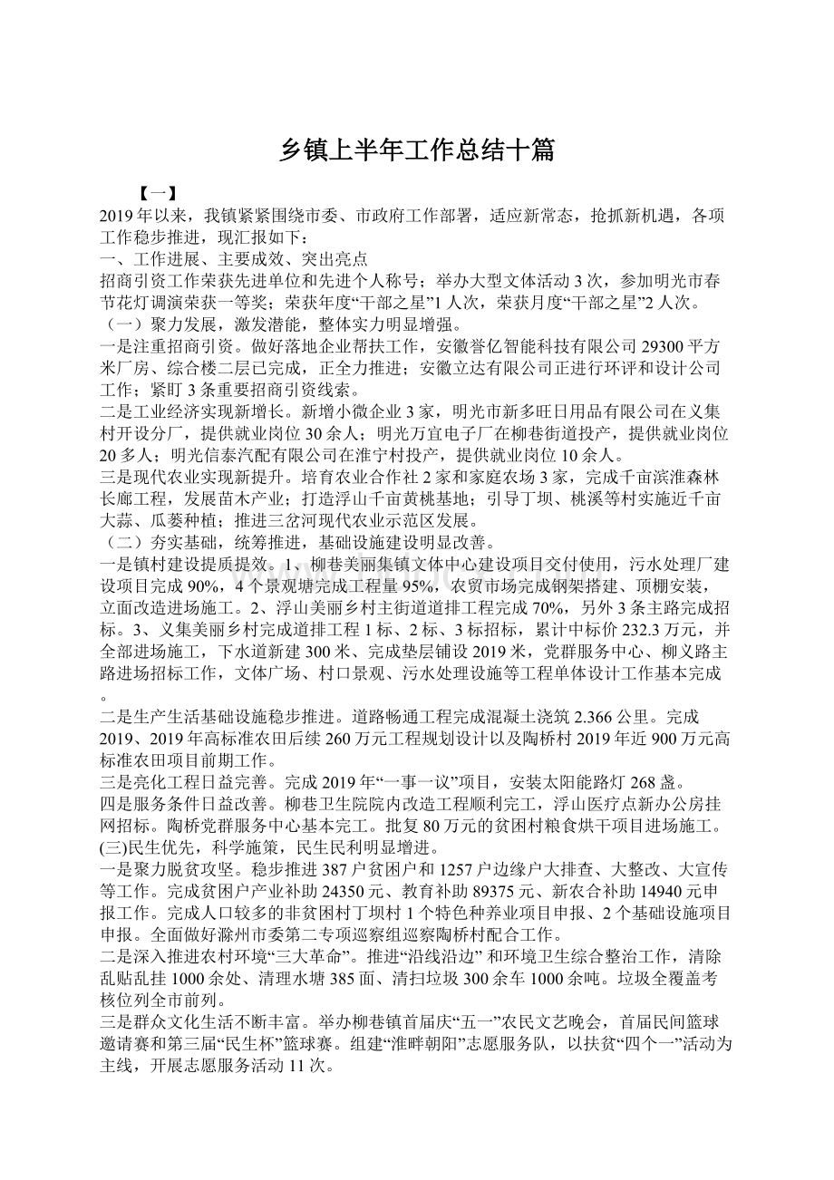 乡镇上半年工作总结十篇文档格式.docx_第1页