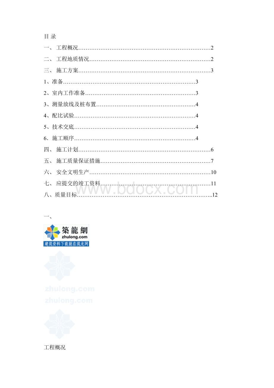 某小区软基处理工程搅拌桩施工方案secret.docx_第2页