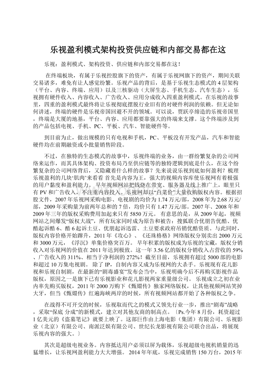 乐视盈利模式架构投资供应链和内部交易都在这.docx