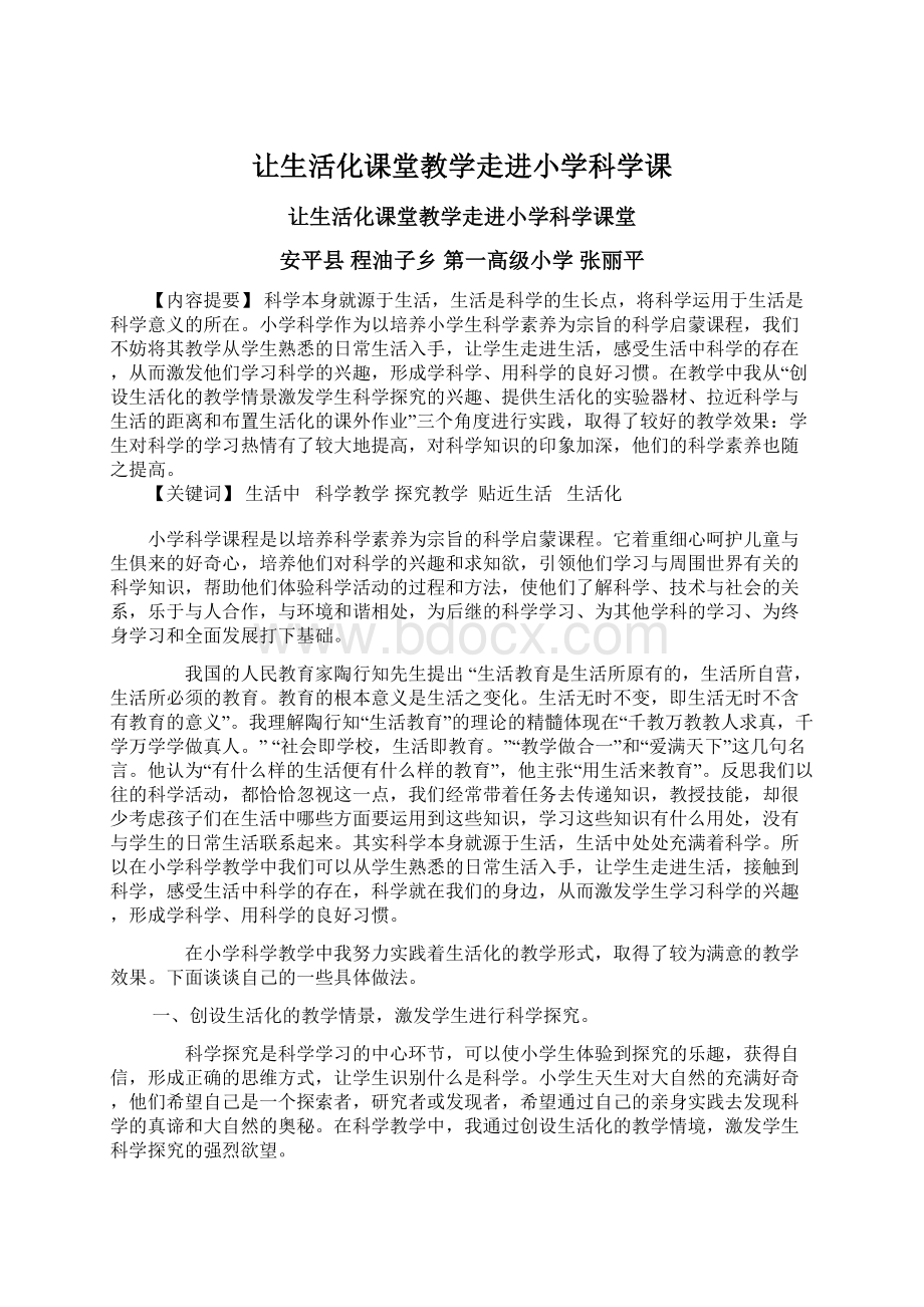 让生活化课堂教学走进小学科学课.docx_第1页