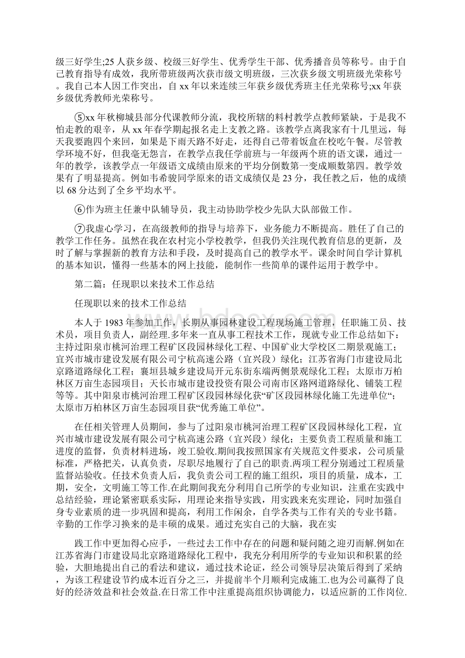 任现职专业技术工作总结Word格式文档下载.docx_第2页