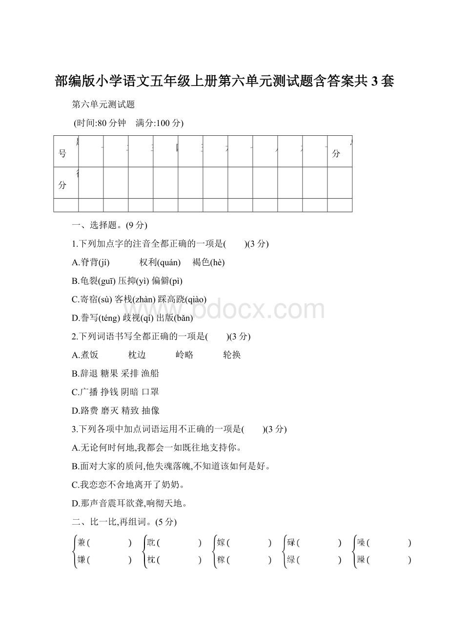 部编版小学语文五年级上册第六单元测试题含答案共3套.docx_第1页