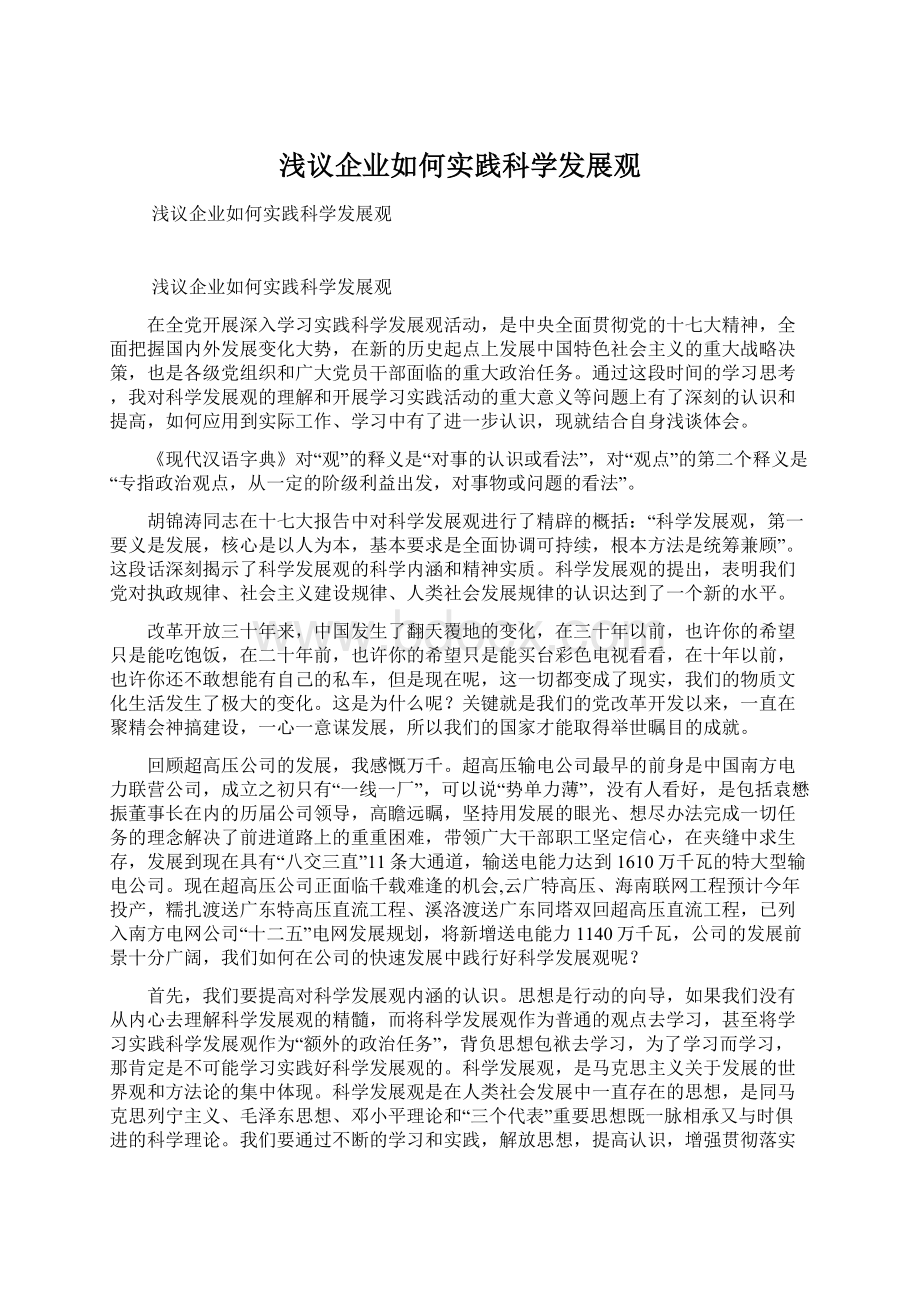 浅议企业如何实践科学发展观.docx