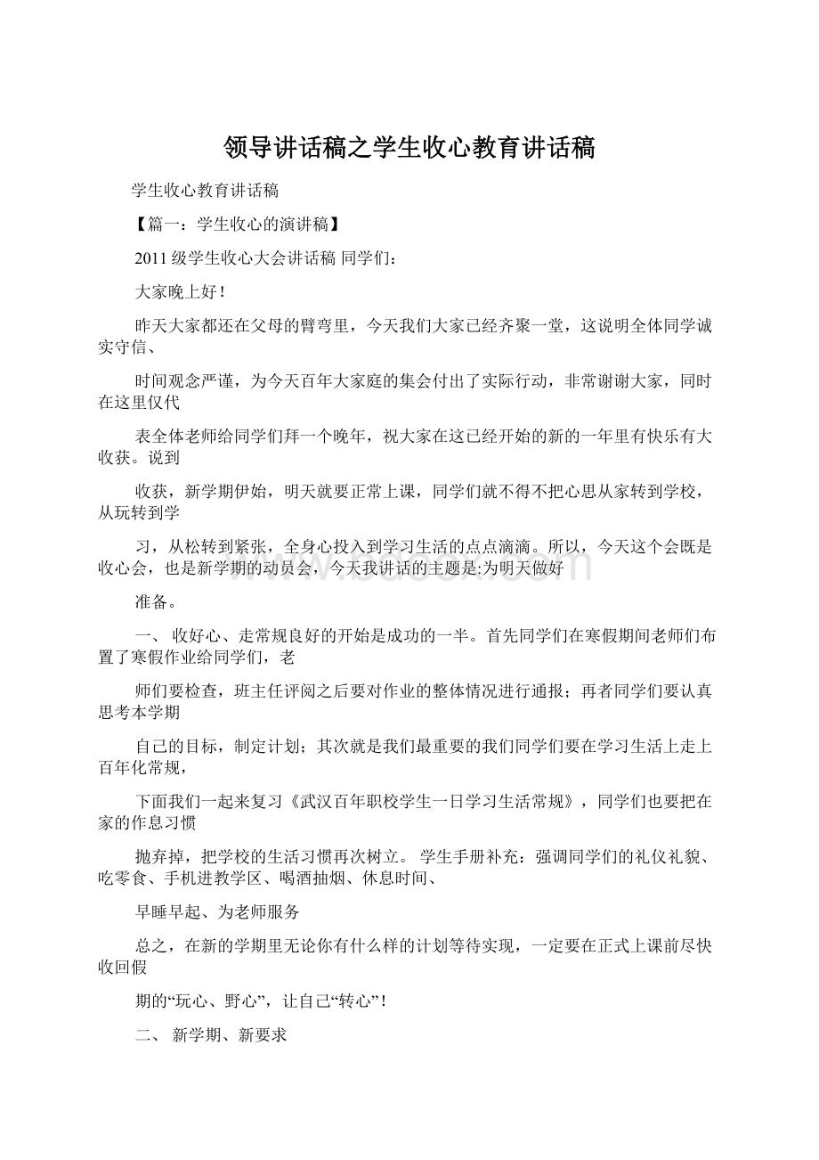 领导讲话稿之学生收心教育讲话稿Word格式文档下载.docx_第1页