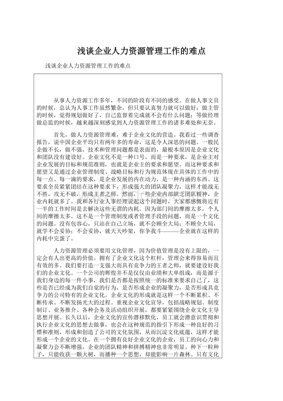 浅谈企业人力资源管理工作的难点Word文档格式.docx