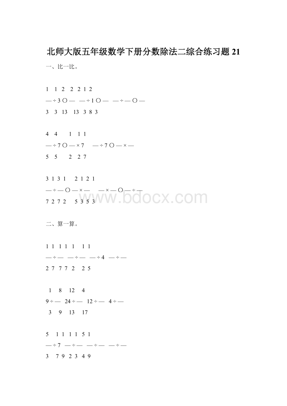 北师大版五年级数学下册分数除法二综合练习题21Word文档下载推荐.docx