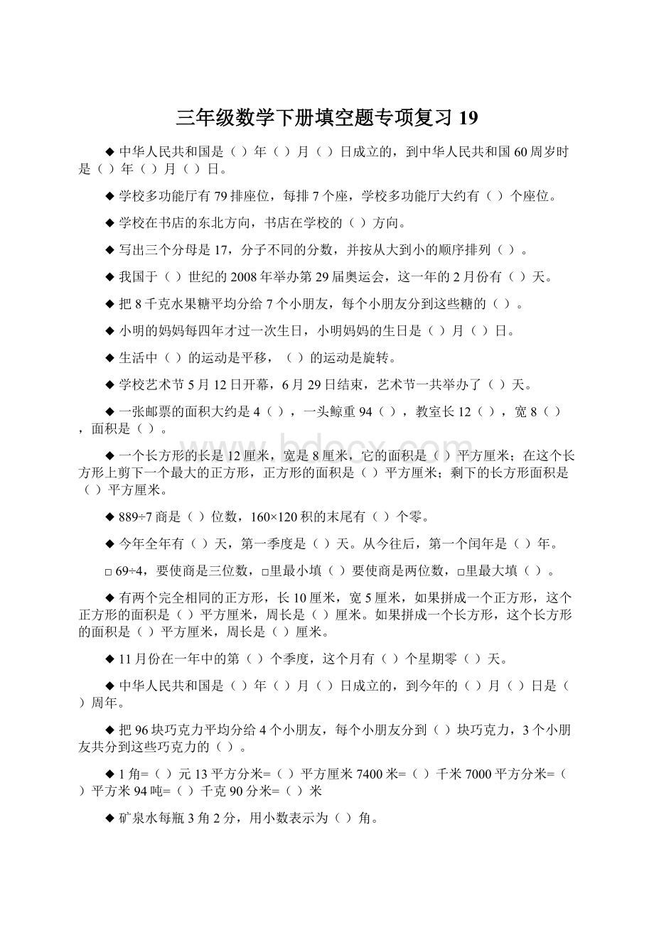 三年级数学下册填空题专项复习19Word格式.docx