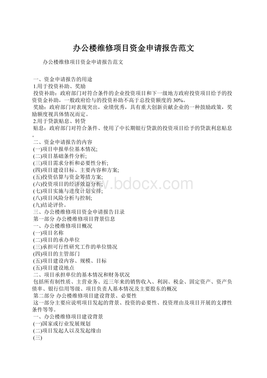 办公楼维修项目资金申请报告范文.docx