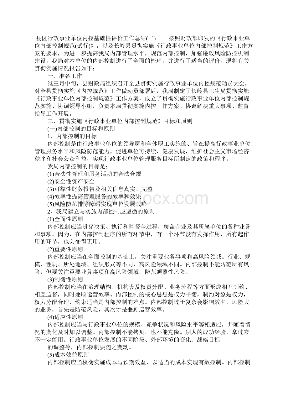 县区行政事业单位内控基础性评价工作总结.docx_第3页