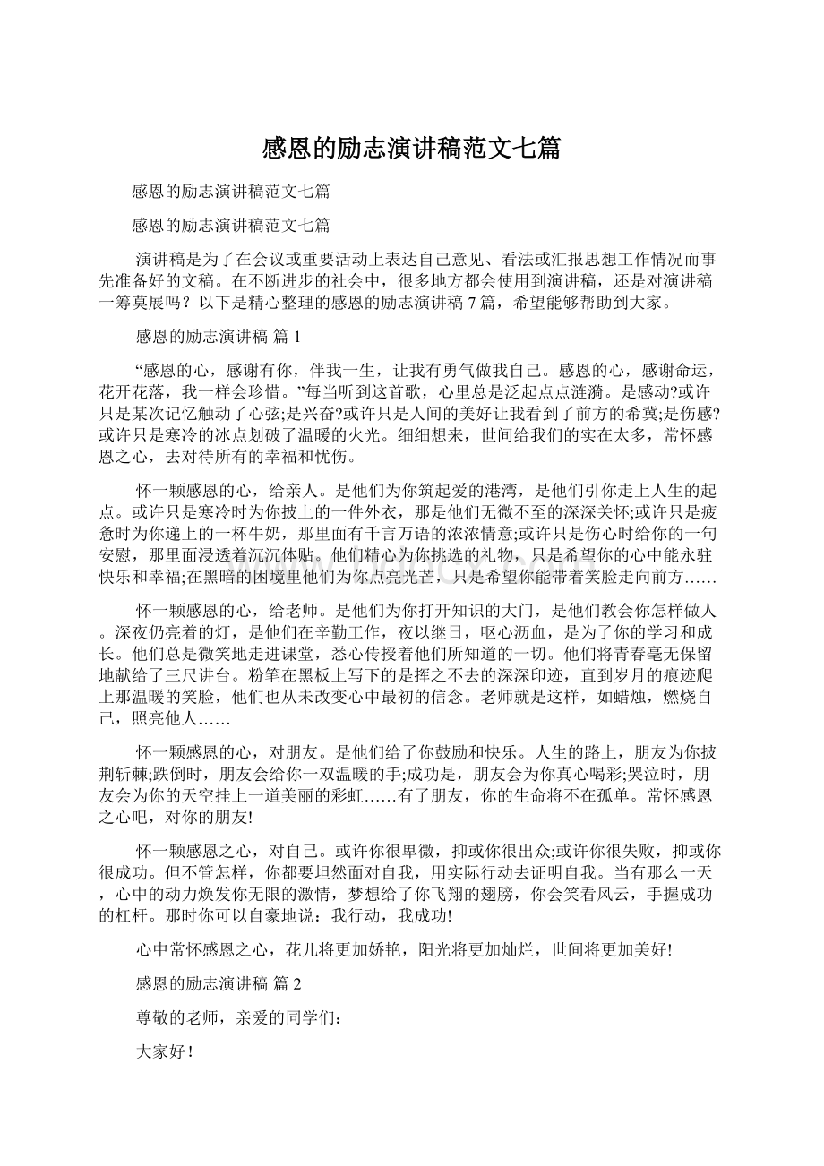 感恩的励志演讲稿范文七篇Word下载.docx_第1页