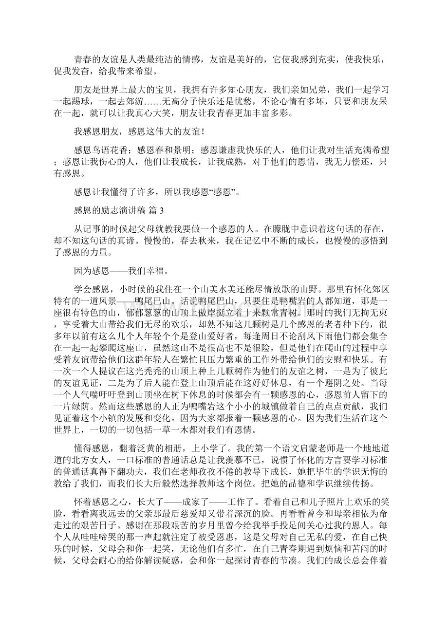 感恩的励志演讲稿范文七篇Word下载.docx_第2页