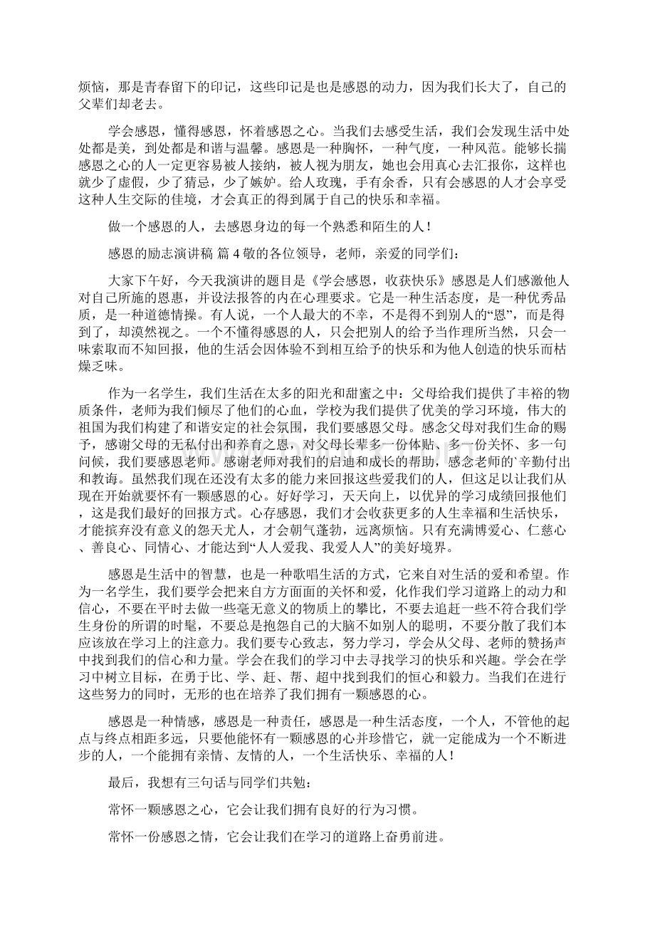 感恩的励志演讲稿范文七篇Word下载.docx_第3页