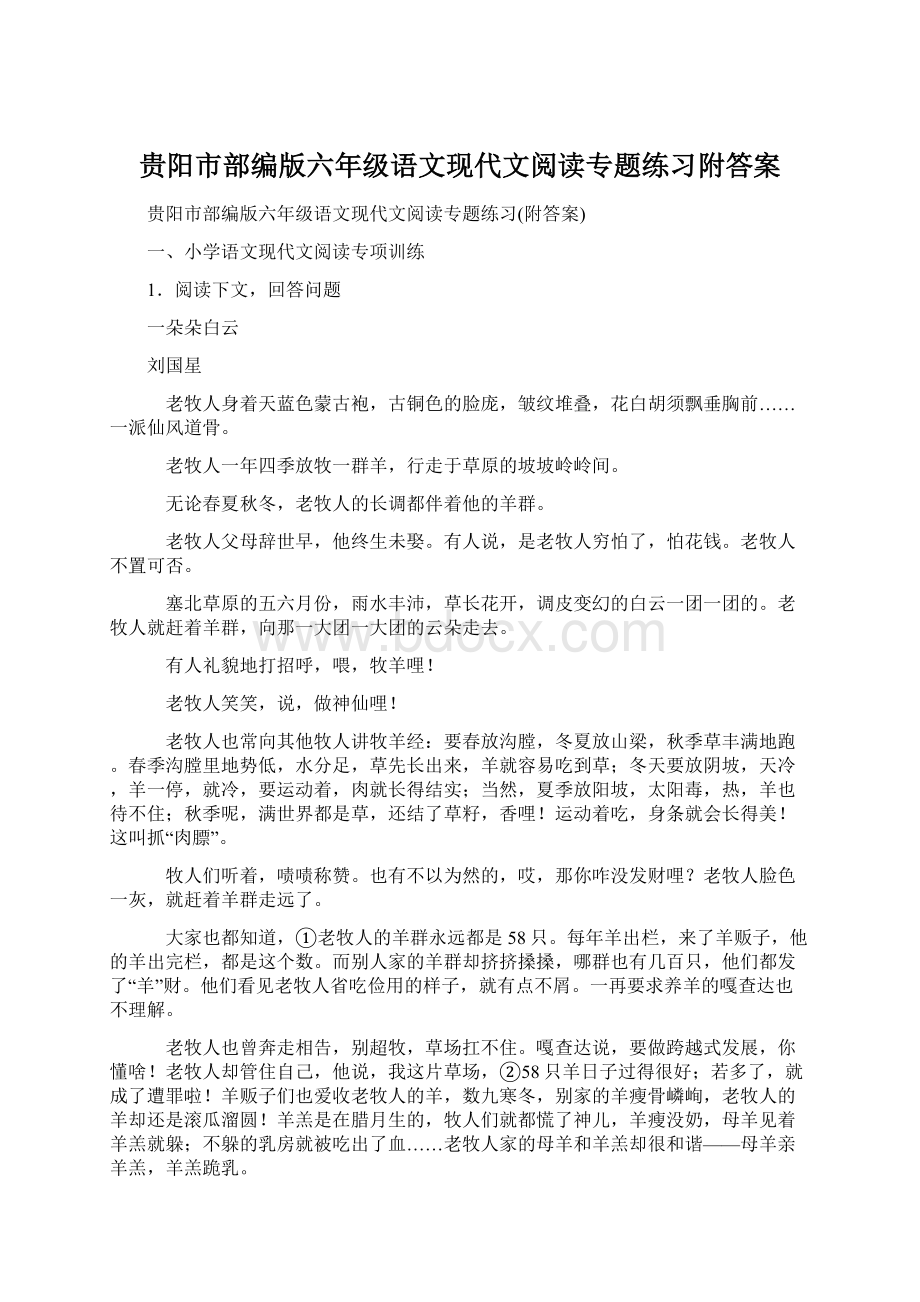 贵阳市部编版六年级语文现代文阅读专题练习附答案.docx_第1页