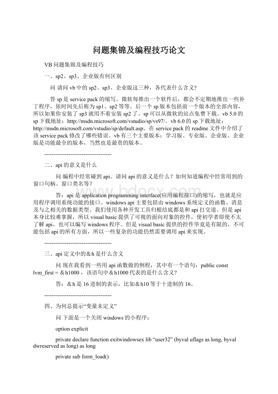 问题集锦及编程技巧论文Word格式文档下载.docx