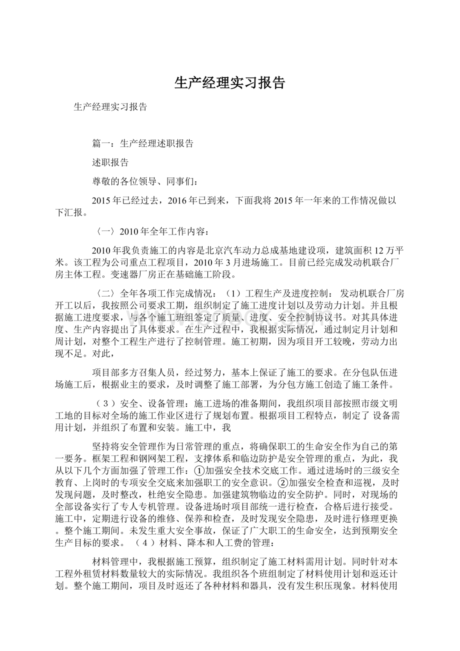 生产经理实习报告.docx_第1页