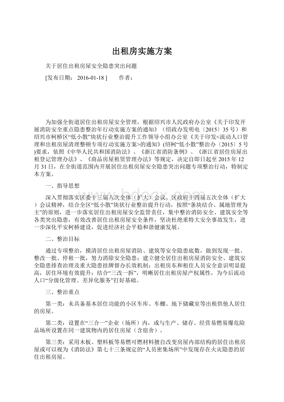 出租房实施方案.docx_第1页