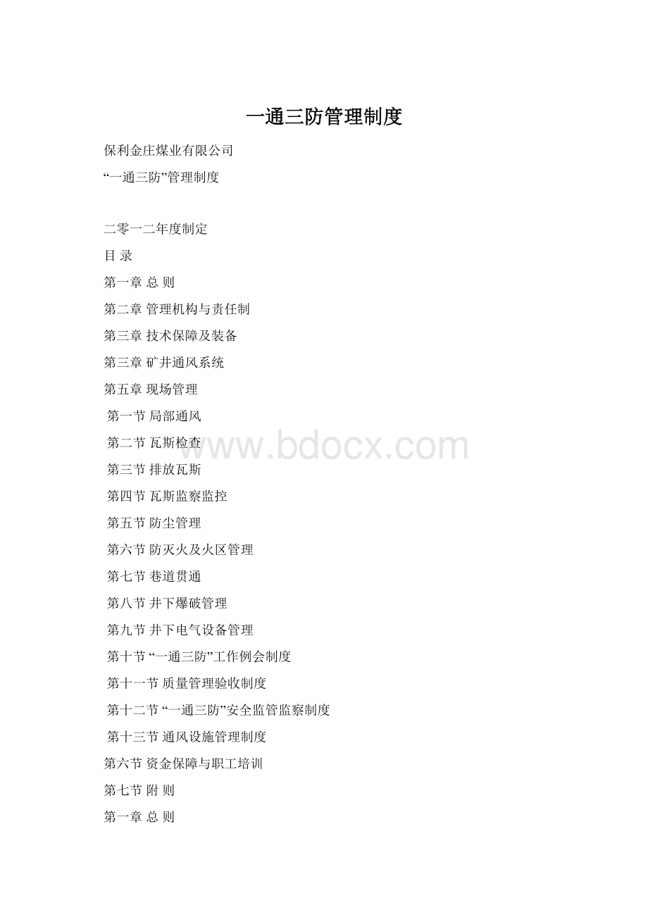 一通三防管理制度Word下载.docx