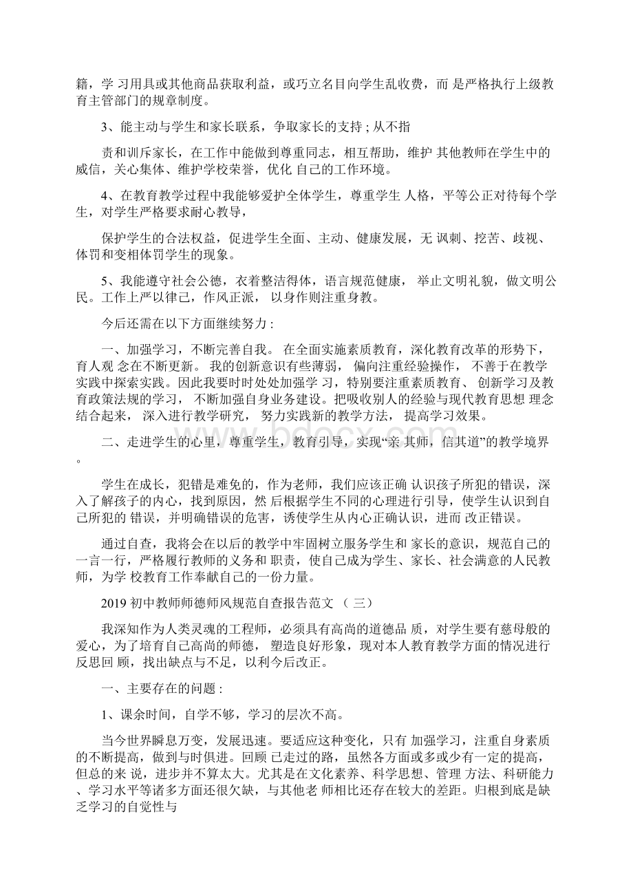 初中教师师德师风规范自查报告范文5篇.docx_第3页