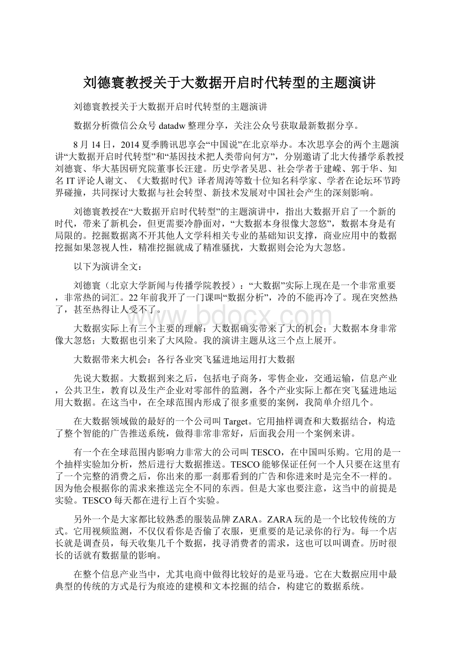 刘德寰教授关于大数据开启时代转型的主题演讲.docx